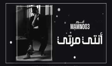 اغنية انتي مرتي