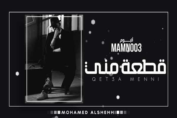 اغنية قطعة مني