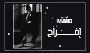 اغنية افراج