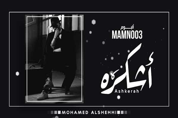 كلمات اغنية اشكره - محمد الشحي