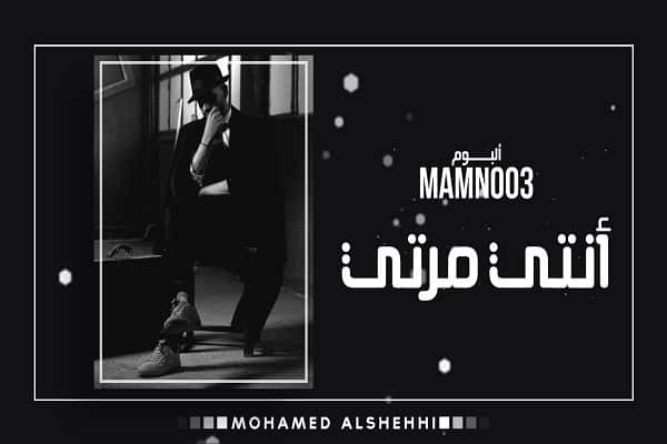 اغنية انتي مرتي