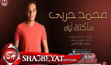 كلمات اغنية ساكتة ليه - محمد حربي