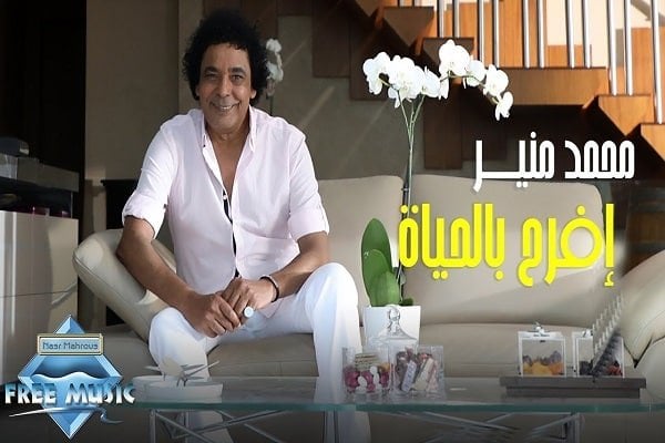 كلمات اغنية افرح بالحياة - محمد منير