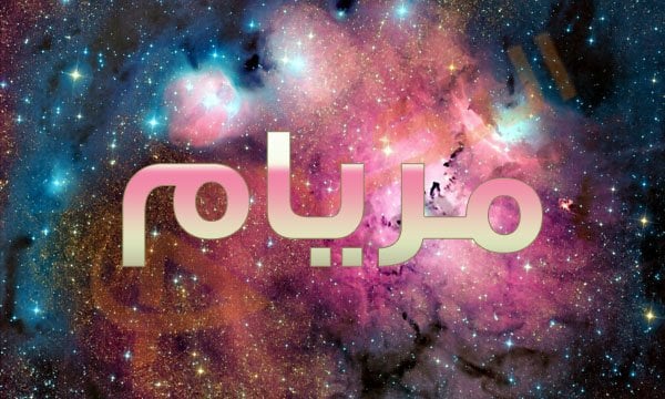 معنى اسم مريام