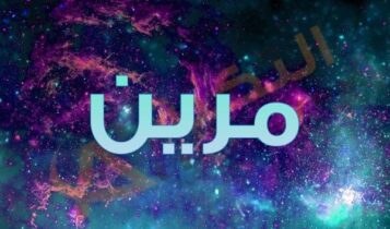 معنى اسم مرين