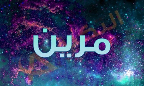 معنى اسم مرين