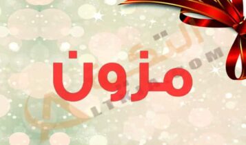 معنى اسم مزون