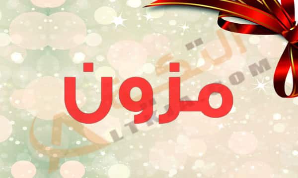 معنى اسم مزون