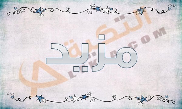 معنى اسم مزيد