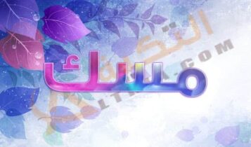 معنى اسم مسك