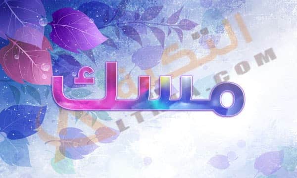 معنى اسم مسك