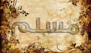 معنى اسم مسلم