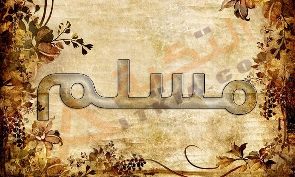 معنى اسم مسلم