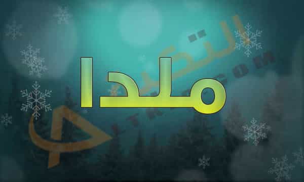 معنى اسم ملدا
