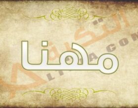 معنى اسم مهنا