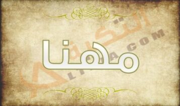 معنى اسم مهنا