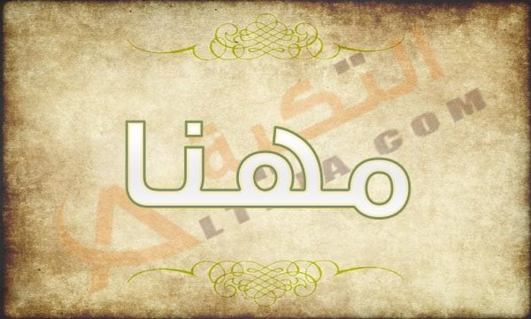 معنى اسم مهنا