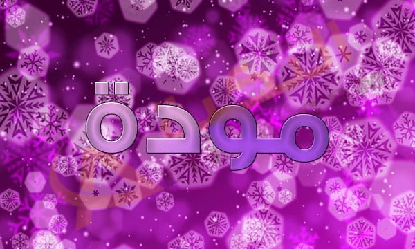 معنى اسم مودة