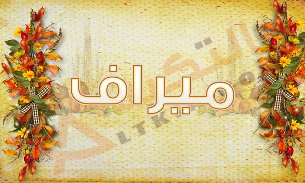 معنى اسم ميراف