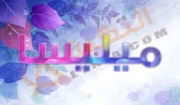معنى اسم ميليسا