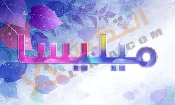 معنى اسم ميليسا