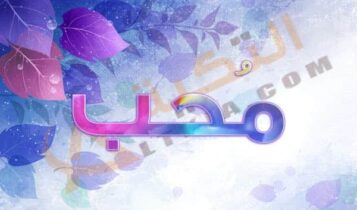 معنى اسم محب