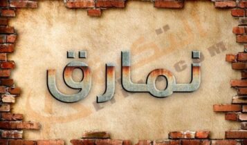 معنى اسم نمارق