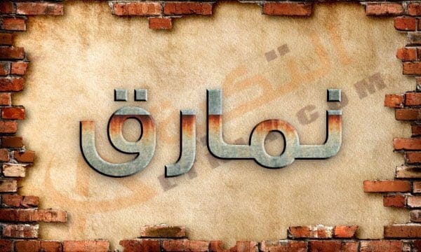 معنى اسم نمارق
