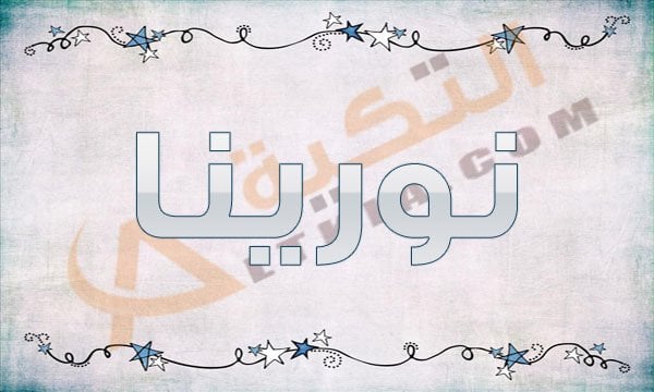 معنى اسم نورينا