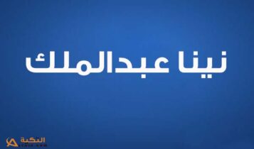 اغنية انسى اللي راح