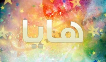 معنى اسم هايا