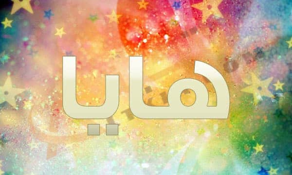 معنى اسم هايا