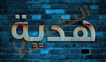 معنى اسم هدية