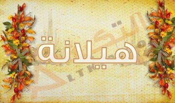 معنى اسم هيلانة