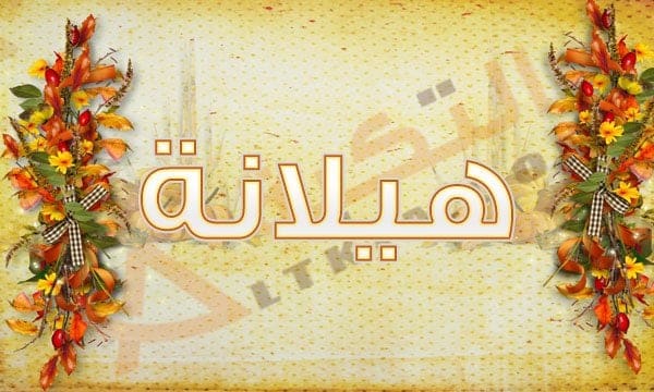 معنى اسم هيلانة