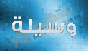 معنى اسم وسيلة