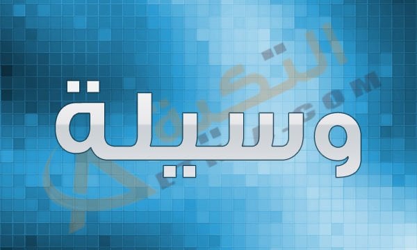 معنى اسم وسيلة