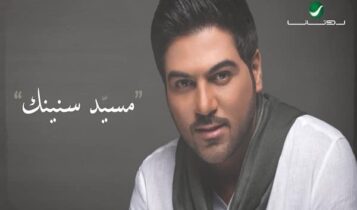 كلمات اغنية مسيد سنينك - وليد الشامي