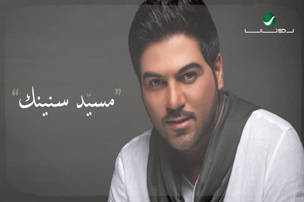 كلمات اغنية مسيد سنينك - وليد الشامي