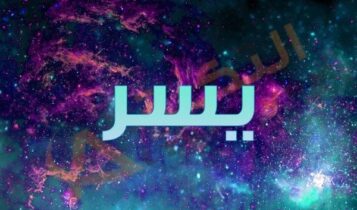 معنى اسم يسر