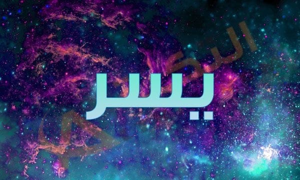 معنى اسم يسر