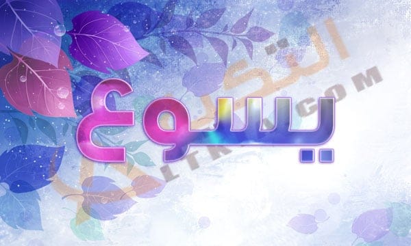 معنى اسم يسوع