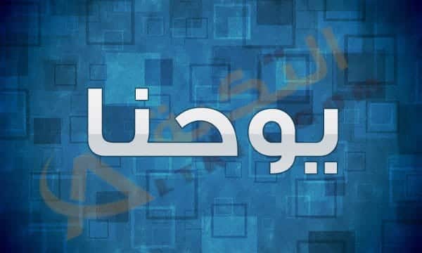 معنى اسم يوحنا