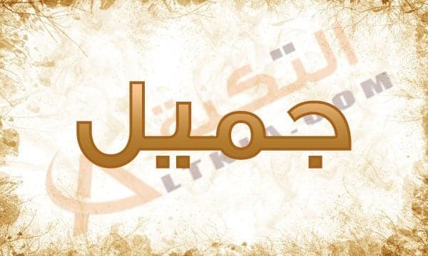 معنى اسم جميل