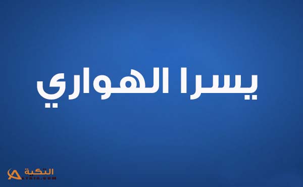 كلمات اغنية مافيش قمر يسرا الهواري