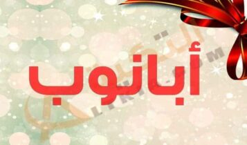 معنى اسم أبانوب