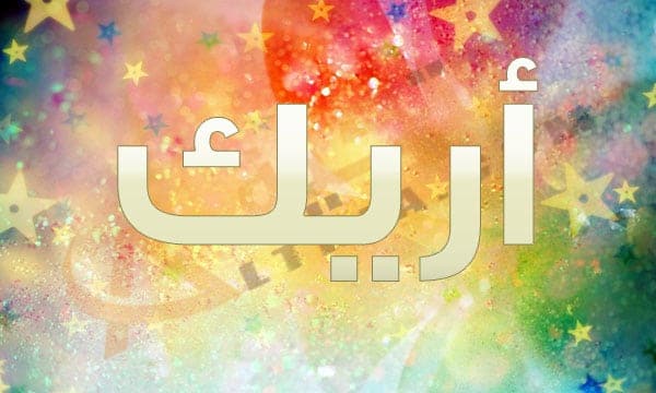 معنى اسم أريك