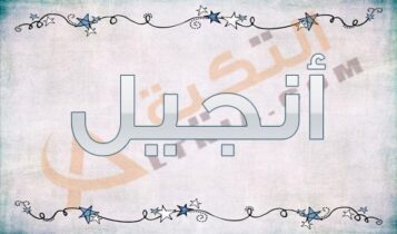 معنى اسم أنجيل