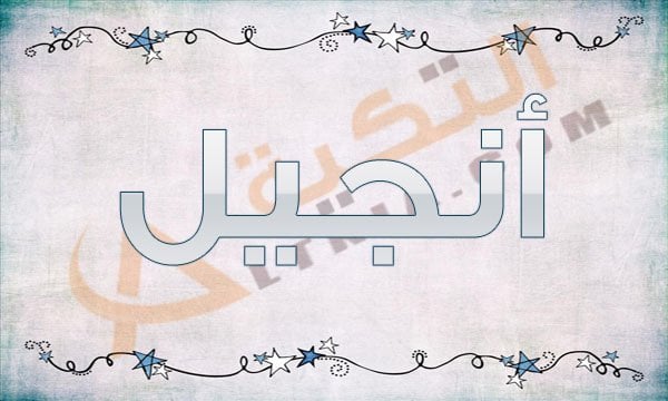 معنى اسم أنجيل