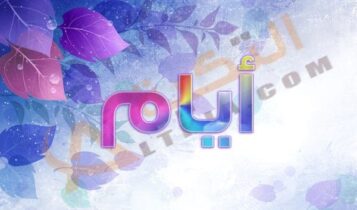 معنى اسم أيام